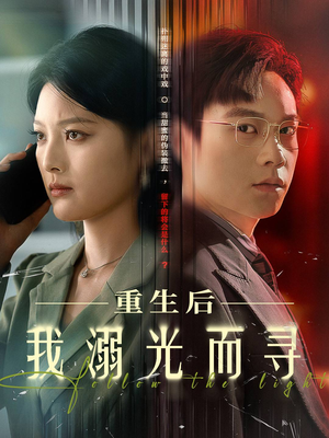重生后我溺光而寻(60集) 重生后我溺光而寻(60集)火爆短剧热播中