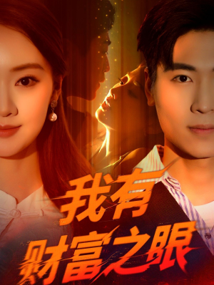 我有财富之眼(54集) 我有财富之眼(54集)原创精彩短剧