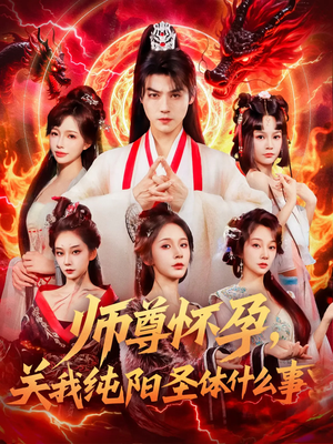 师尊怀孕关我纯阳圣体什么事(76集) 师尊怀孕关我纯阳圣体什么事(76集)全集