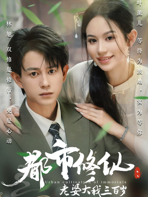 都市修仙老婆大我三百岁(67集) 都市修仙老婆大我三百岁(67集)古装短剧推荐