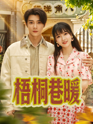 梧桐巷暖(61集) 梧桐巷暖(61集)女频短剧推荐