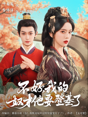 不好我的奴才他也要登基了(73集) 不好我的奴才他也要登基了(73集)精彩短剧看全集