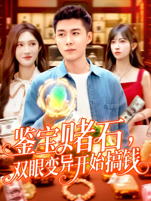 鉴宝赌石双眼变异开始搞钱(99集) 鉴宝赌石双眼变异开始搞钱(99集)迅雷网盘观看