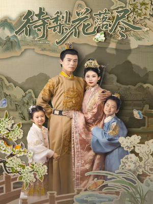 待梨花落尽(66集) 待梨花落尽(66集)短剧完整版免费