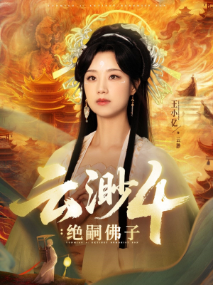 云渺4绝嗣佛子(67集) 云渺4绝嗣佛子(67集)免费短剧就是爽