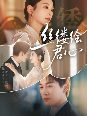 丝缕绘君心(62集) 丝缕绘君心(62集)百亿短剧抢先看