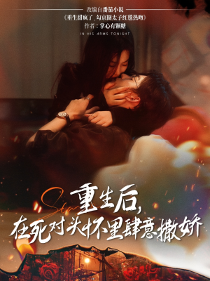 重生后在死对头怀里肆意撒娇(76集) 重生后在死对头怀里肆意撒娇(76集)我全都看完了