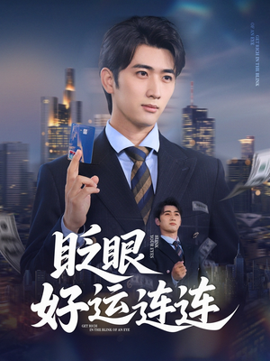 眨眼好运连连(89集) 眨眼好运连连(89集)超火短剧抢先看