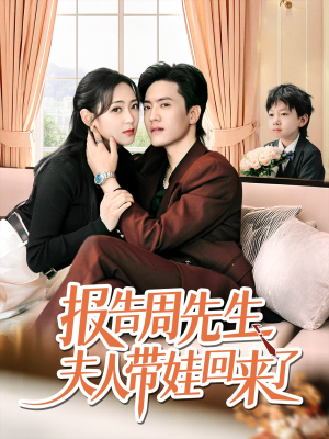 报告周先生夫人带娃回来了(80集) 报告周先生夫人带娃回来了(80集)短剧上热门