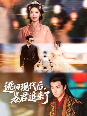 逃回现代后暴君追来了(60集) 逃回现代后暴君追来了(60集)真的太好看了