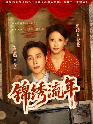 锦绣流年(75集) 锦绣流年(75集)迅雷网盘观看