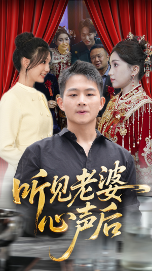 听见老婆心声后(50集) 听见老婆心声后(50集)免费热门短剧