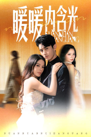 暖暖内含光(60集) 暖暖内含光(60集)短剧上热门