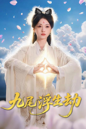 九尾浮生劫(78集) 九尾浮生劫(78集)短剧全集大结局