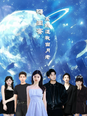 嗨闺蜜系统逼我当月老(52集) 嗨闺蜜系统逼我当月老(52集)红果免费看短剧