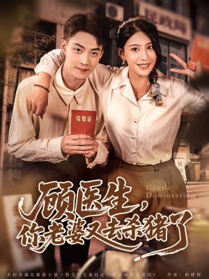 顾医生,你老婆又去杀猪了(80集) 顾医生,你老婆又去杀猪了(80集)常回家看看短剧