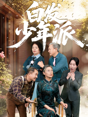 白发少年派(30集) 白发少年派(30集)完整版