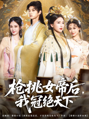 枪挑女帝后我冠绝天下(100集) 枪挑女帝后我冠绝天下(100集)短剧在线更新