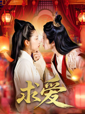 求爱(92集) 求爱(92集)上热门短剧