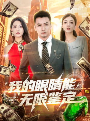 我的眼睛能无限鉴定(79集) 我的眼睛能无限鉴定(79集)河马免费短剧