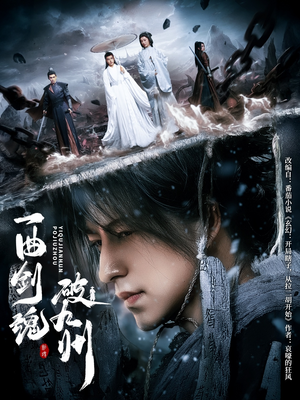 一曲剑魂破九州(70集) 一曲剑魂破九州(70集)河马免费短剧
