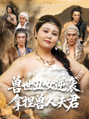 兽世丑女逆袭拿捏兽人夫君(80集) 兽世丑女逆袭拿捏兽人夫君(80集)全集在线看