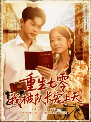 重生七零我被队长宠上天(88集) 重生七零我被队长宠上天(88集)抢先看热门短剧