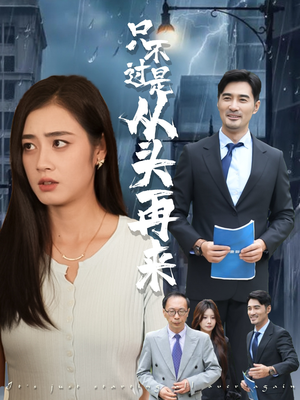 只不过是从头再来(36集) 只不过是从头再来(36集)精彩短剧追不停