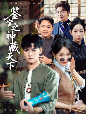 鉴宝之神藏天下(80集) 鉴宝之神藏天下(80集)在线播放