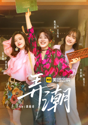 弄潮(48集) 弄潮(48集)超火热门短剧