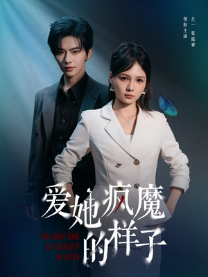 爱她疯魔的样子(80集) 爱她疯魔的样子(80集)短剧片段分享