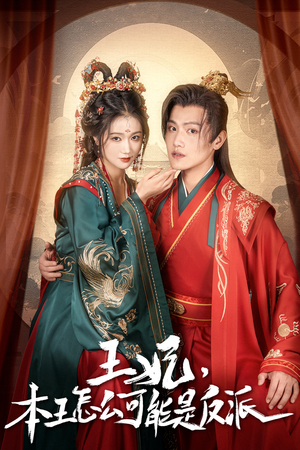 王妃,本王怎么可能是反派(73集) 王妃,本王怎么可能是反派(73集)短剧爆款推荐