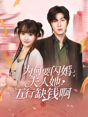 为何要闪婚夫人她五行缺钱啊(80集) 为何要闪婚夫人她五行缺钱啊(80集)好看的短剧电影
