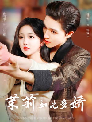 茉莉如此多娇(62集) 茉莉如此多娇(62集)短剧全集抢先看