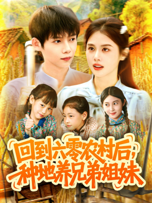 回到六零农村后种地养兄弟姐妹(105集) 回到六零农村后种地养兄弟姐妹(105集)高分推荐免费看