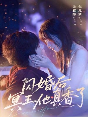 闪婚后冥王他真香了(57集) 闪婚后冥王他真香了(57集)好看的国产短剧