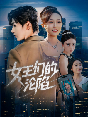 女王们的沦陷(74集) 女王们的沦陷(74集)短剧分享剧集