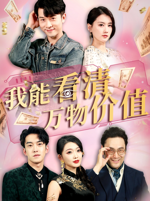 我能看清万物价值(74集) 我能看清万物价值(74集)短剧抢先看全集