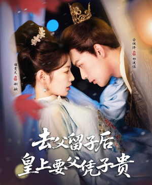 去父留子后,皇上要父凭子贵(66集) 去父留子后,皇上要父凭子贵(66集)免费短剧完整版