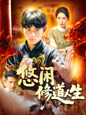 悠闲修道人生(115集) 悠闲修道人生(115集)全集完整版