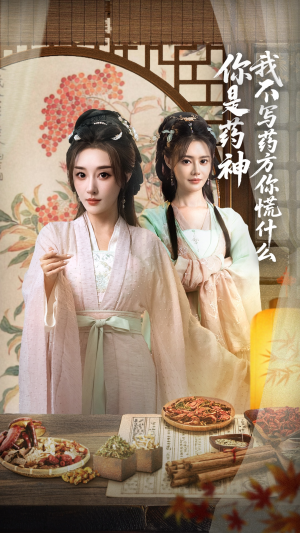 你是药神我不写药方你慌什么(70集) 你是药神我不写药方你慌什么(70集)今日最火短剧