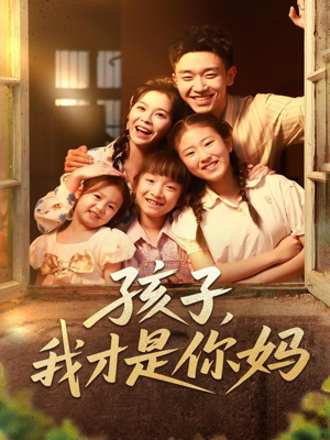 孩子我才是你妈(80集) 孩子我才是你妈(80集)第一季