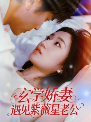 玄学娇妻遇见紫薇星老公(74集) 玄学娇妻遇见紫薇星老公(74集)女主角是谁