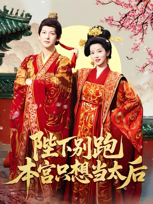 陛下别跑本宫只想当太后(63集) 陛下别跑本宫只想当太后(63集)热门短剧排行榜