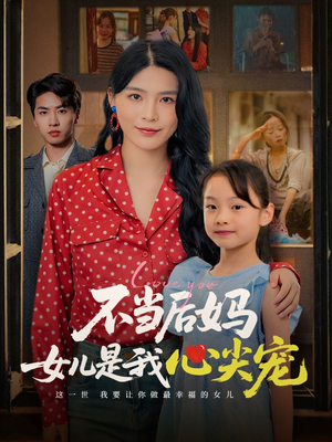 不当后妈女儿是我心尖宠(59集) 不当后妈女儿是我心尖宠(59集)网盘在线观看