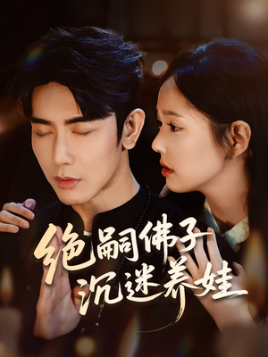 绝嗣佛子沉迷养娃(60集) 绝嗣佛子沉迷养娃(60集)短剧全集完整