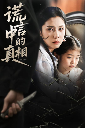 谎言中的真相(62集) 谎言中的真相(62集)热门短剧追到爽