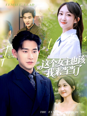 这个女主也该我来当当了(80集) 这个女主也该我来当当了(80集)爱上了这部剧了