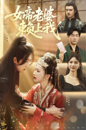 女帝老婆赖上我(61集) 女帝老婆赖上我(61集)短剧也太好看了