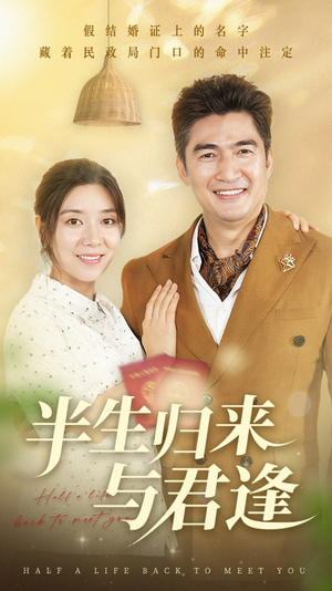 半生归来与君逢(63集) 半生归来与君逢(63集)短剧太好看了